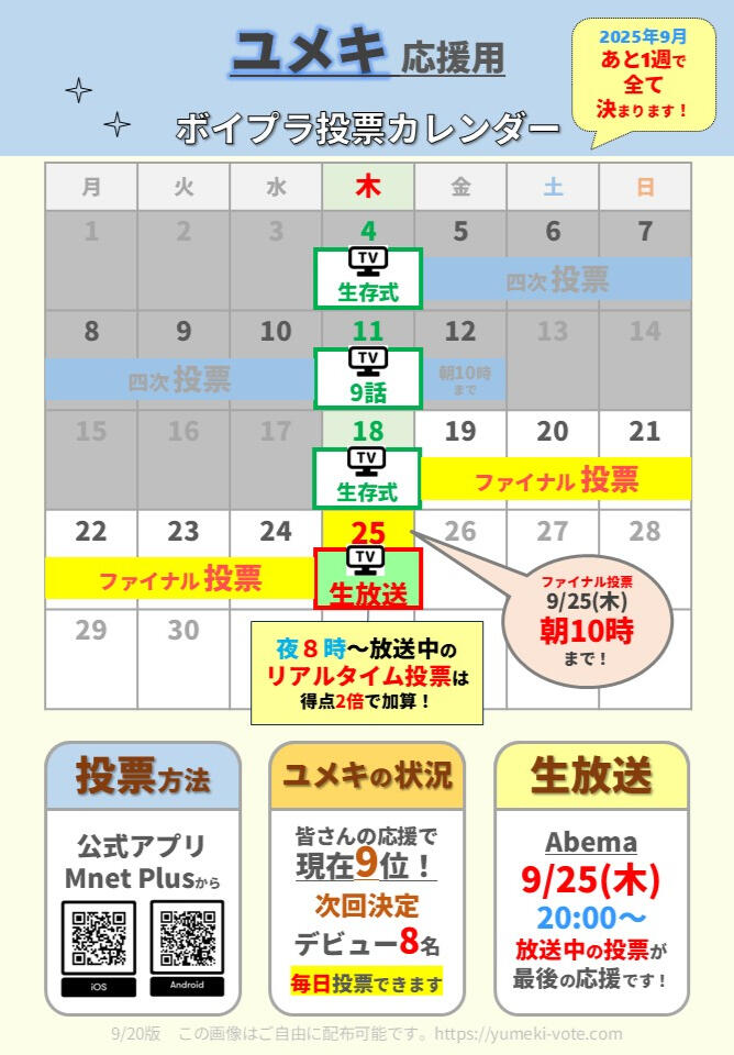 ユメキ_投票したい方用 ユメキ_投票期間