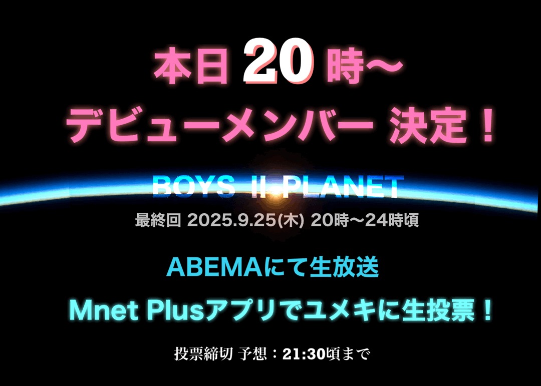 ユメキ_明日決定! デビューは明日9/25に決まります!