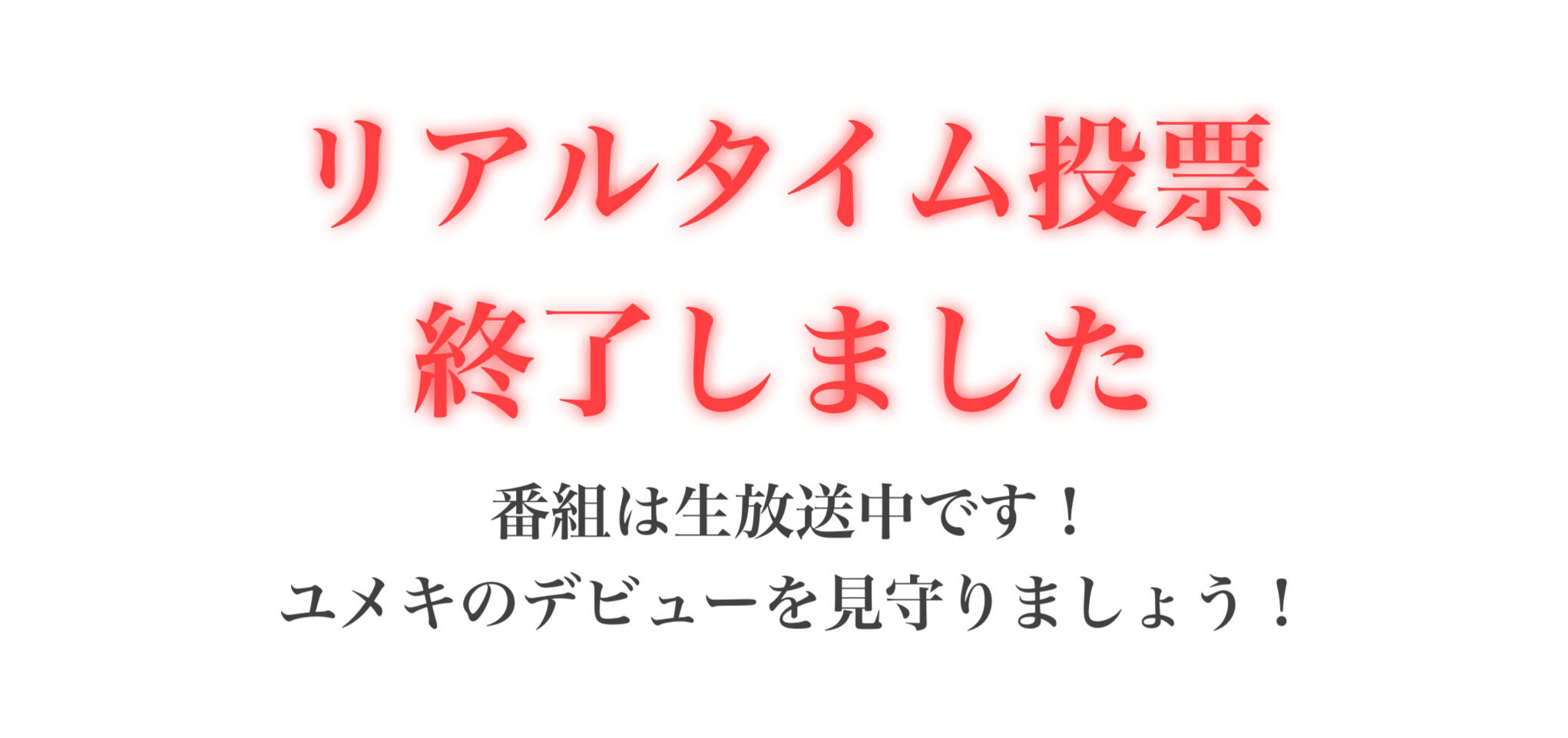 ユメキ_本日生投票! ユメキに投票をお願いいたします